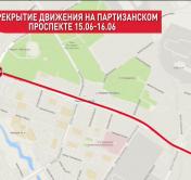 15 и 16 июня будет перекрыта площадь Ванеева и нечётная сторона Партизанского проспекта