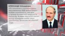 Лукашенко: в рядах ВДВ всегда служили самые закалённые и несгибаемые люди