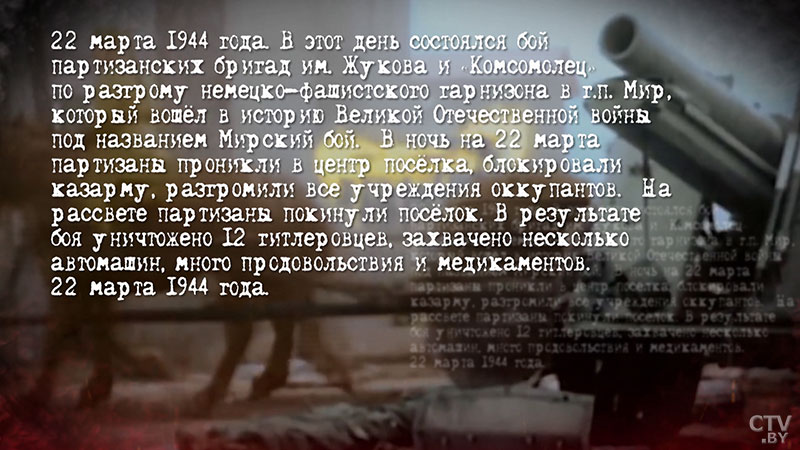 До полного освобождения Беларуси оставалось 128 дней. 22 марта 1944 года прошёл Мирский бой-1