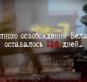 До полного освобождения Беларуси оставалось 128 дней. 22 марта 1944 года прошёл Мирский бой