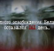 До полного освобождения Беларуси оставался 161 день. Образованы 1-й и 2-й Белорусские фронты