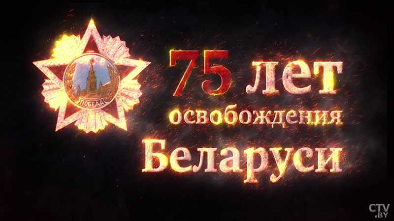 До полного освобождения Беларуси оставался 161 день. Образованы 1-й и 2-й Белорусские фронты-3