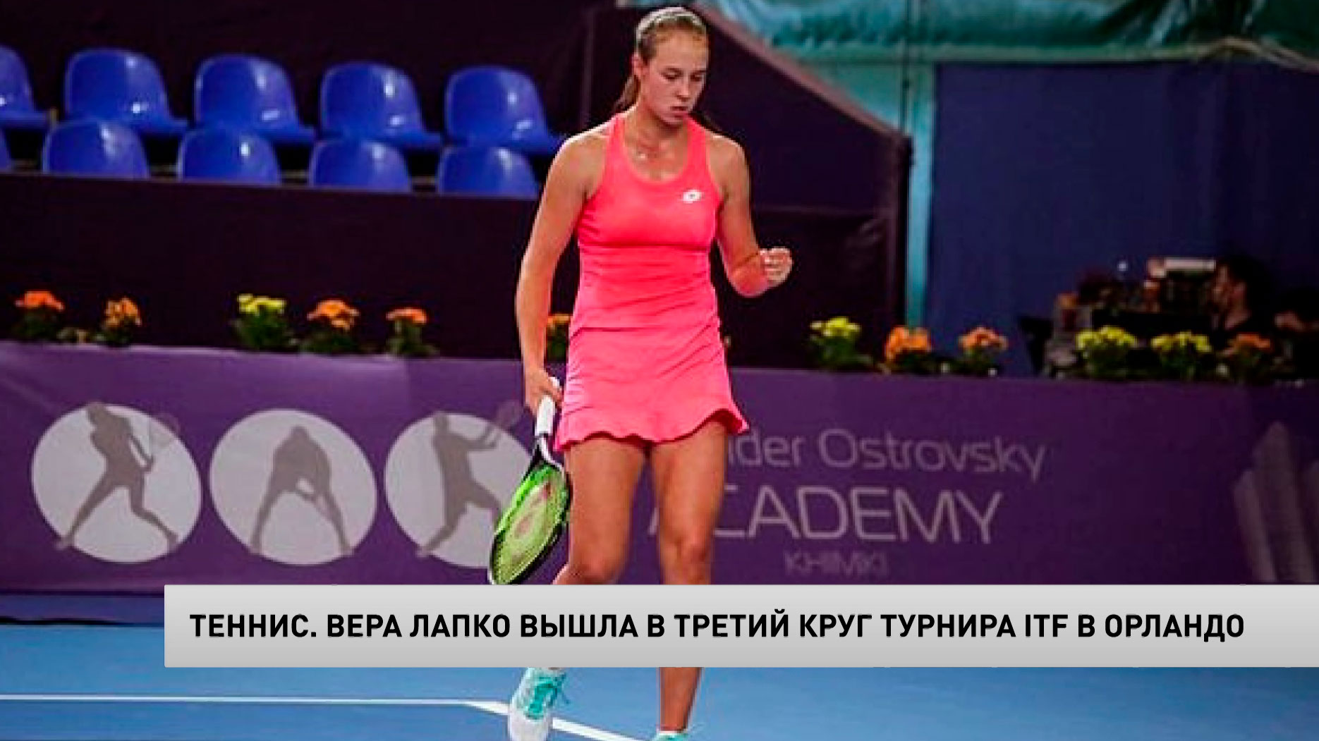 Вера Лапко вышла в третий круг турнира ITF в Орландо-1