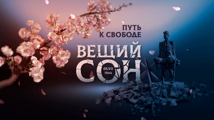 Без права на выживание. На чьей совести «Озаричи»? Откровения выживших. «Вещий сон» – премьера на СТВ