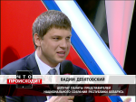 Депутат Вадим Девятовский:  У нас, в Беларуси, есть сильный лидер, который отвечает за свои слова
