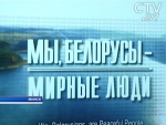 1 марта в Минске состоялась премьера документального фильма «Мы, белорусы - мирные люди»