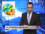 Денежных переводов на $69 млн. поступило в Беларусь в I квартале Денежных переводов на $69 млн. поступило в Беларусь в I квартале