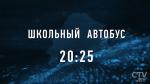Школьный автобус. Анонс специального репортажа
