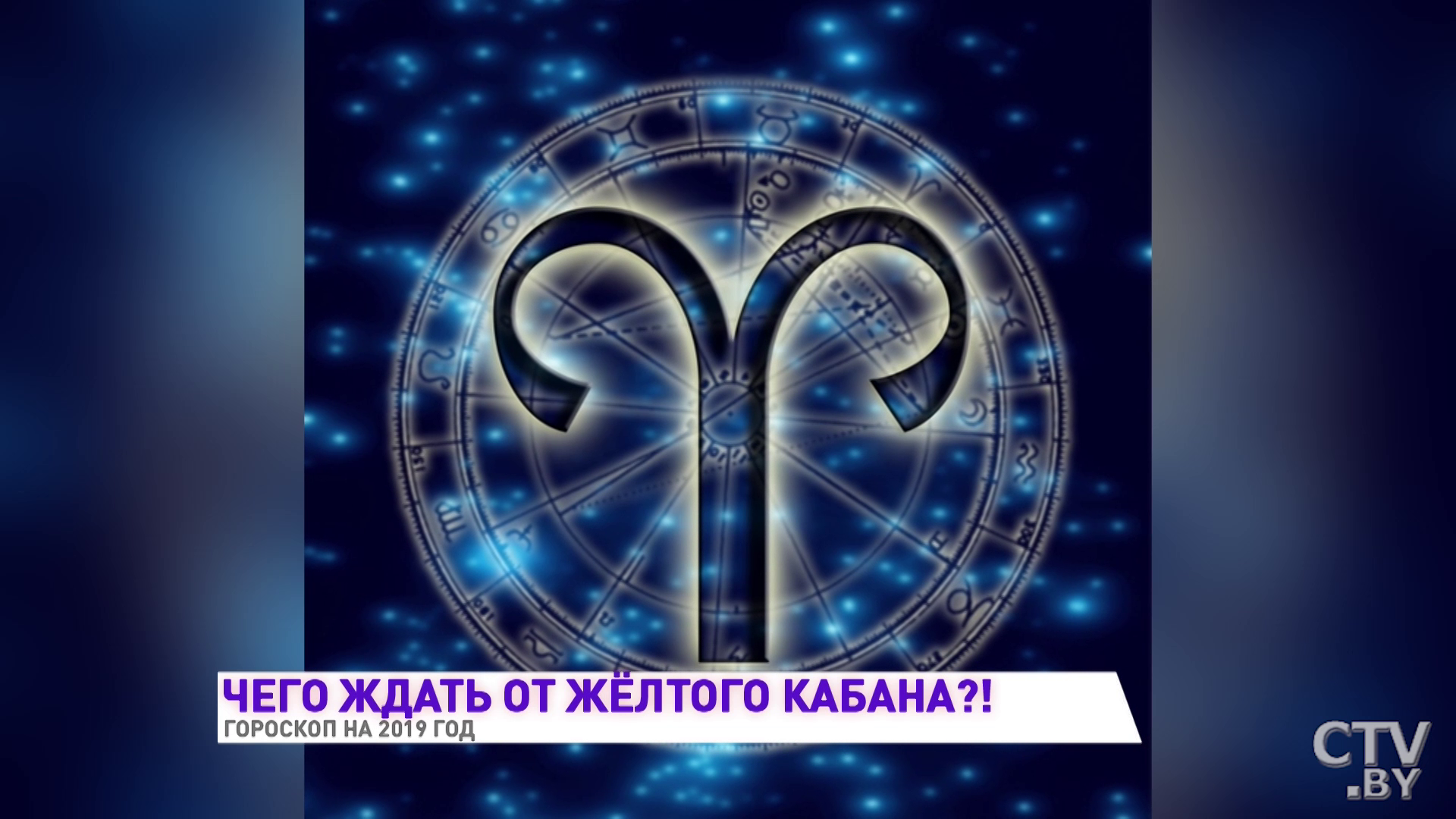 Гороскоп на 2019 год от астролога. Близнецов ждёт сказка, Водолеев – судьбоносная встреча -4