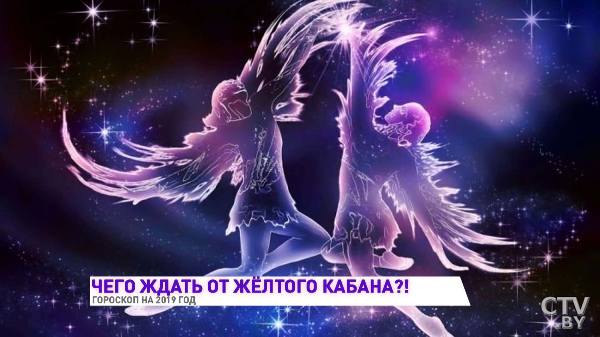 Гороскоп на 2019 год от астролога. Близнецов ждёт сказка, Водолеев – судьбоносная встреча -10