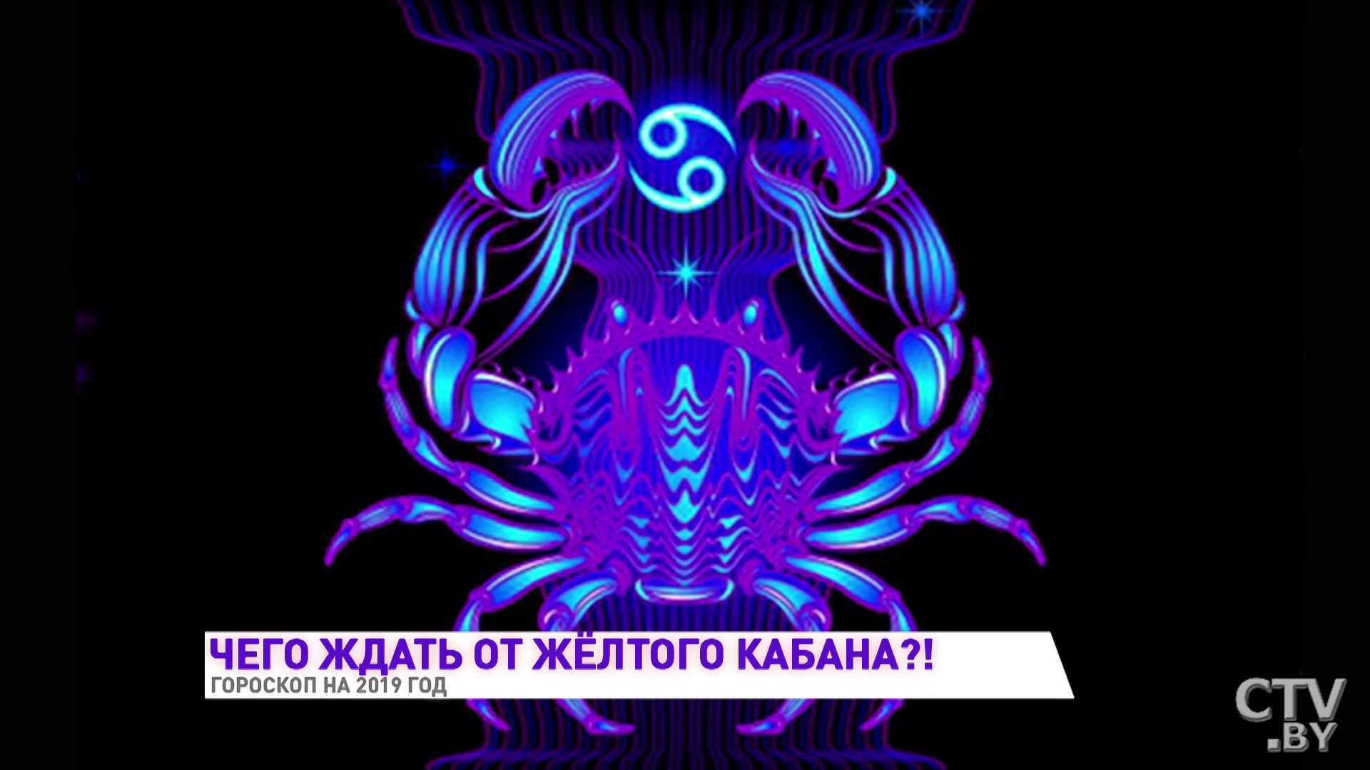Гороскоп на 2019 год от астролога. Близнецов ждёт сказка, Водолеев – судьбоносная встреча -13