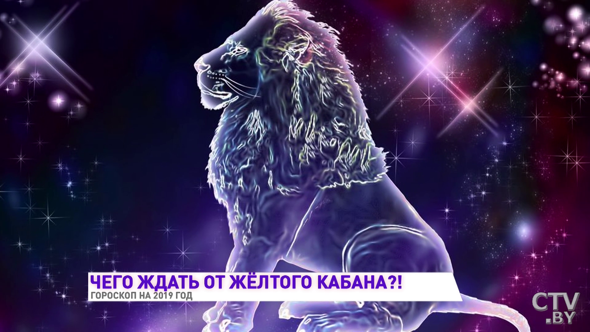 Гороскоп на 2019 год от астролога. Близнецов ждёт сказка, Водолеев – судьбоносная встреча -16