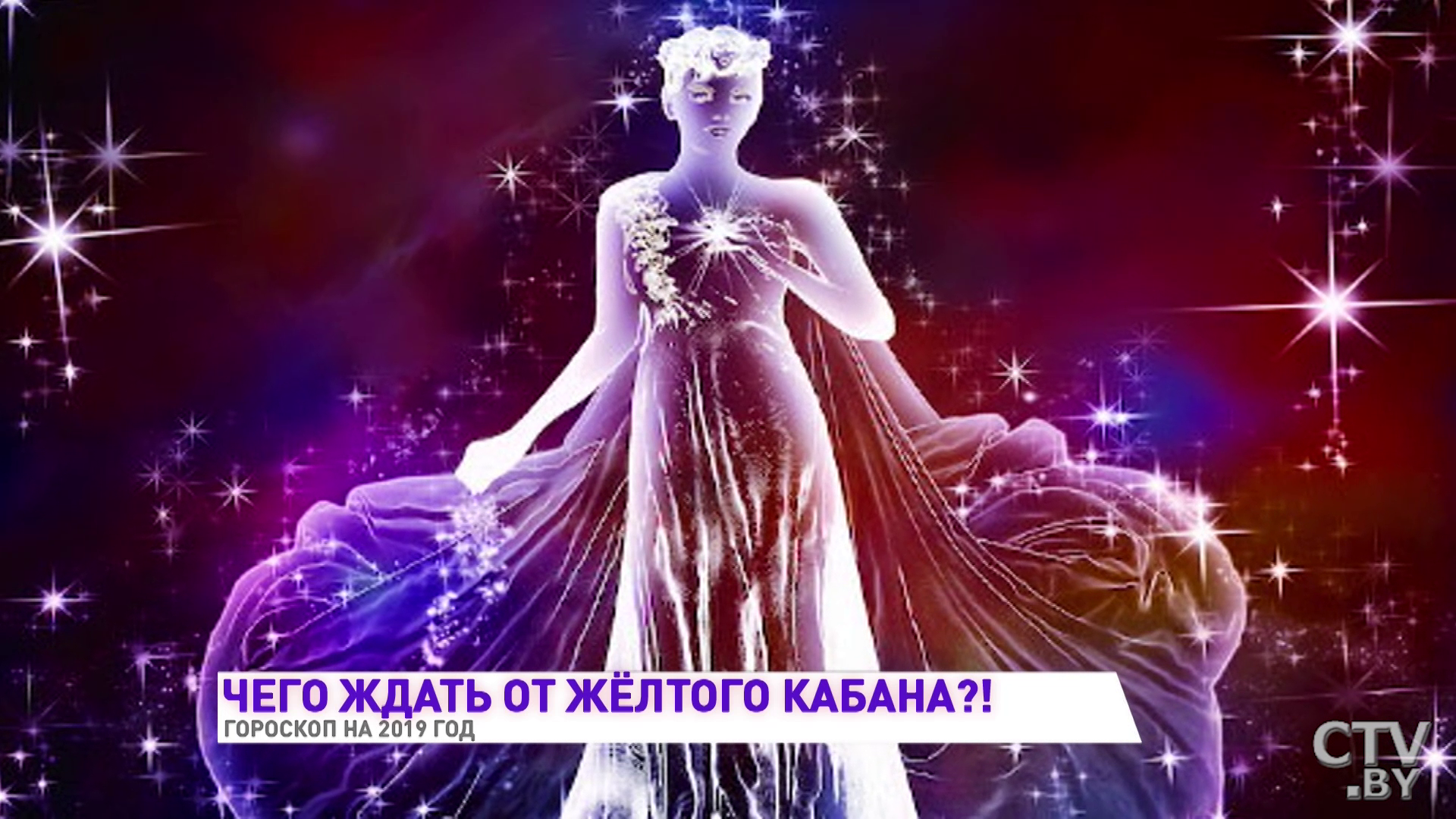 Гороскоп на 2019 год от астролога. Близнецов ждёт сказка, Водолеев – судьбоносная встреча -19