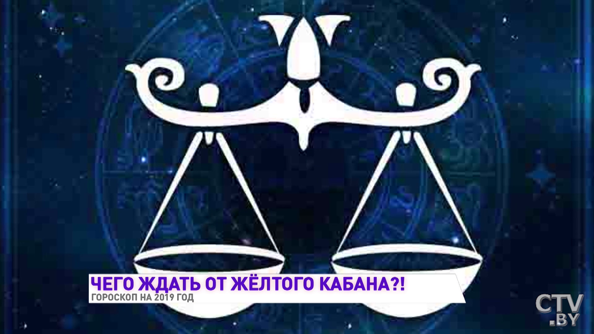 Гороскоп на 2019 год от астролога. Близнецов ждёт сказка, Водолеев – судьбоносная встреча -22