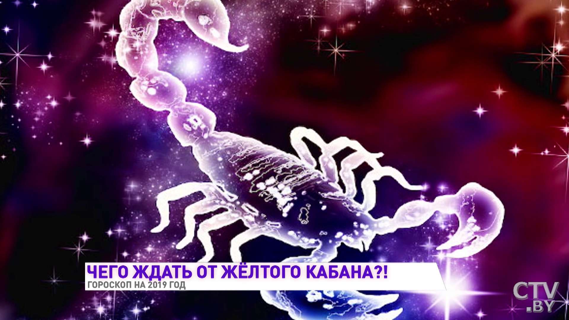 Гороскоп на 2019 год от астролога. Близнецов ждёт сказка, Водолеев – судьбоносная встреча -25