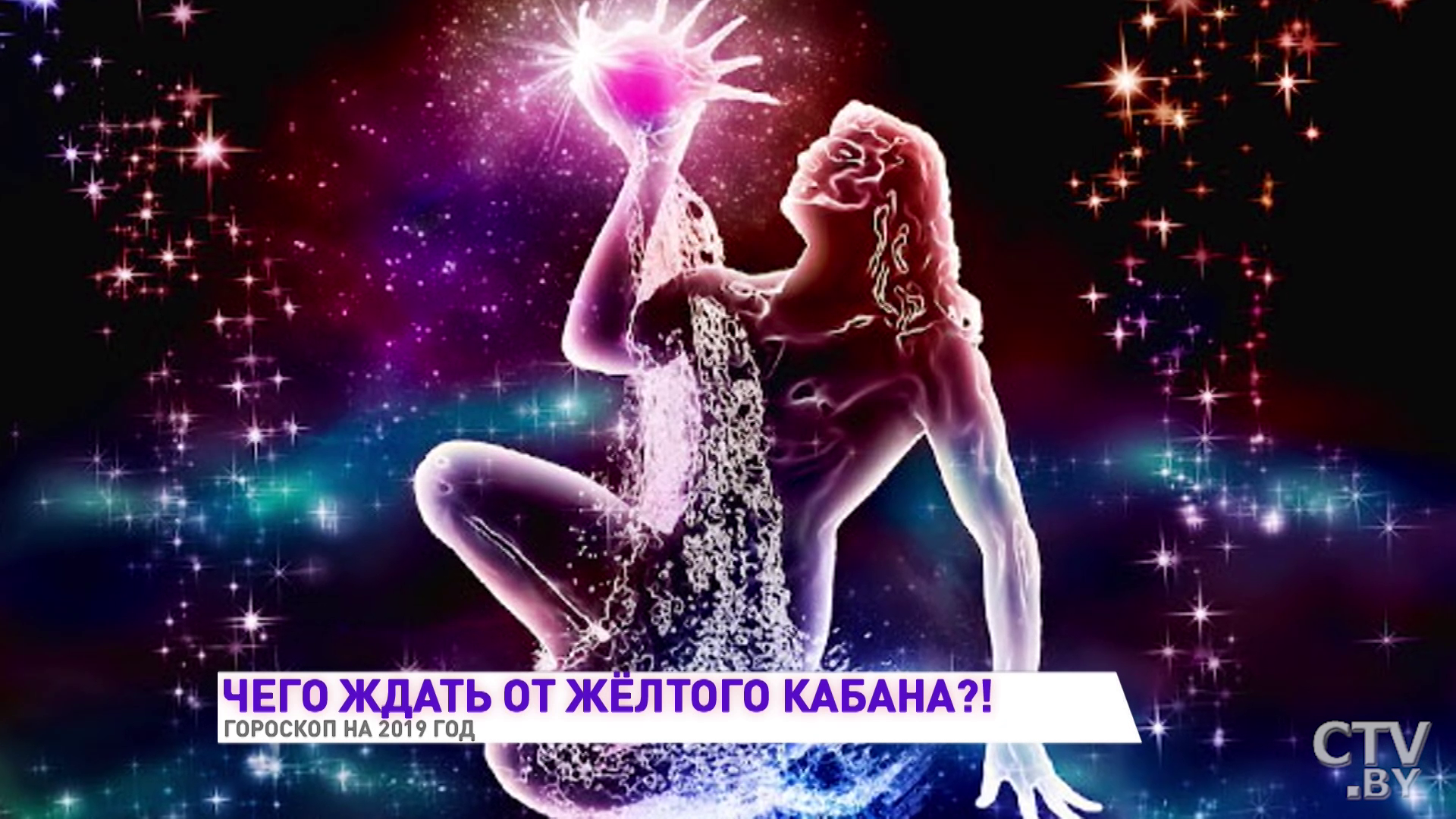 Гороскоп на 2019 год от астролога. Близнецов ждёт сказка, Водолеев – судьбоносная встреча -34