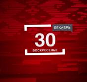 Подводим итоги уходящего года вместе с СТВ. Анонс  программы «Неделя»