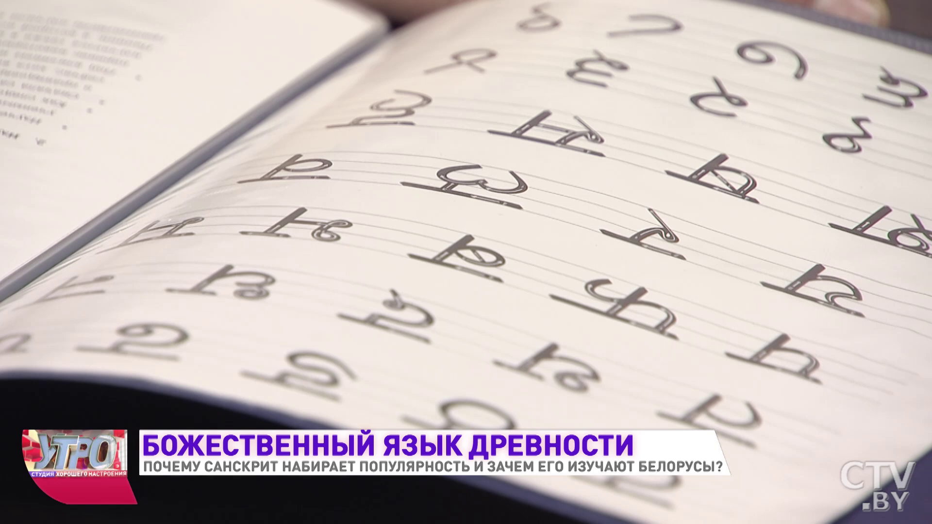 «Язык гораздо объёмнее, чем те, которые мы пользуемся в обычной жизни». Как и зачем белорусы изучают санскрит?-7