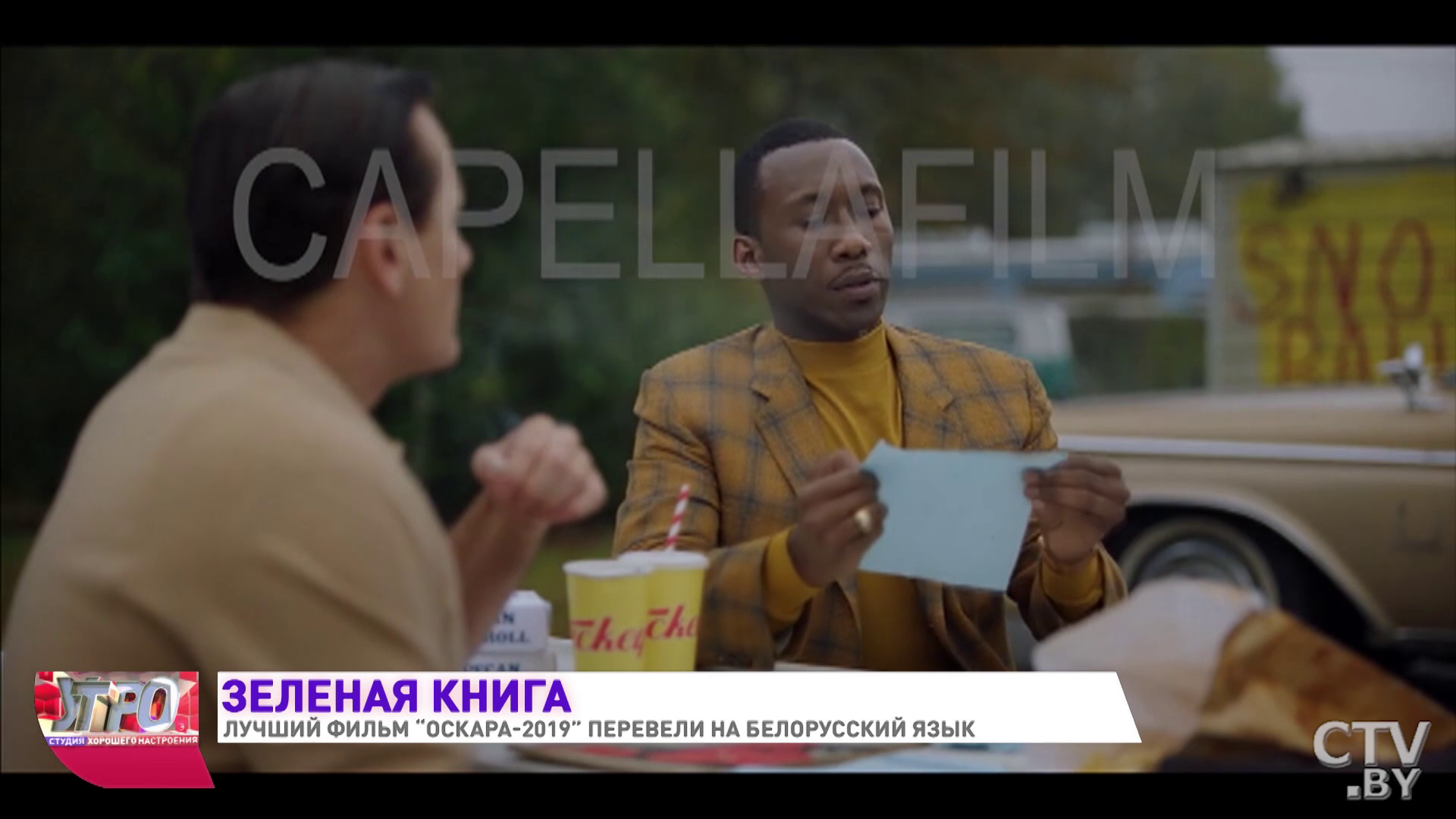 Как лучший фильм «Оскара-2019» «Зелёная книга» переводили на белорусский-22