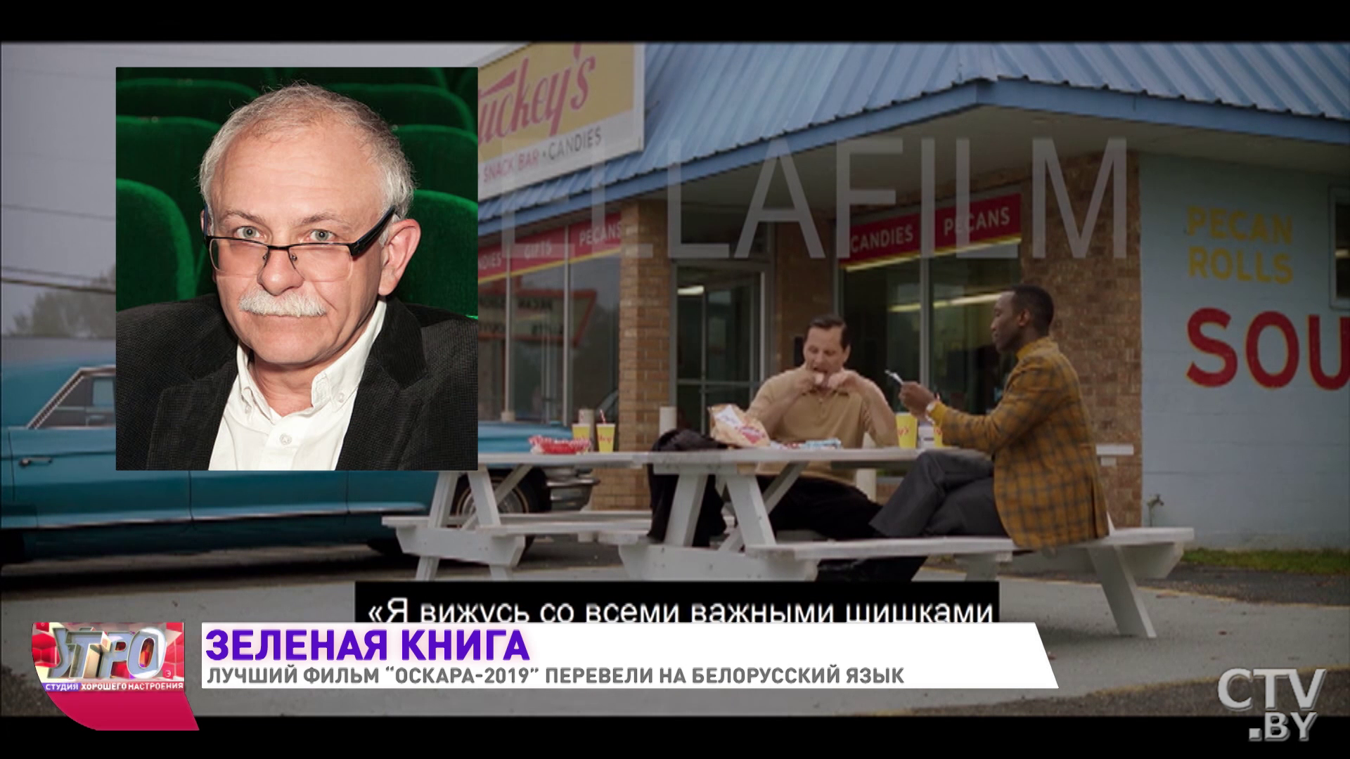 Как лучший фильм «Оскара-2019» «Зелёная книга» переводили на белорусский-10