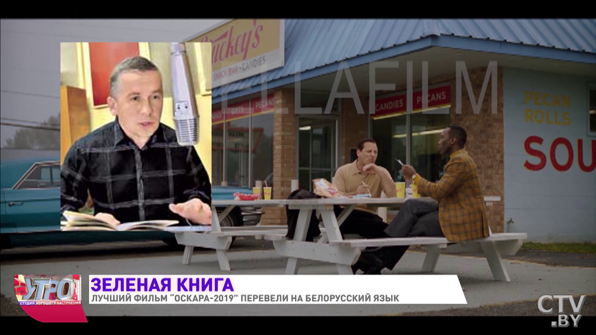 Как лучший фильм «Оскара-2019» «Зелёная книга» переводили на белорусский-13