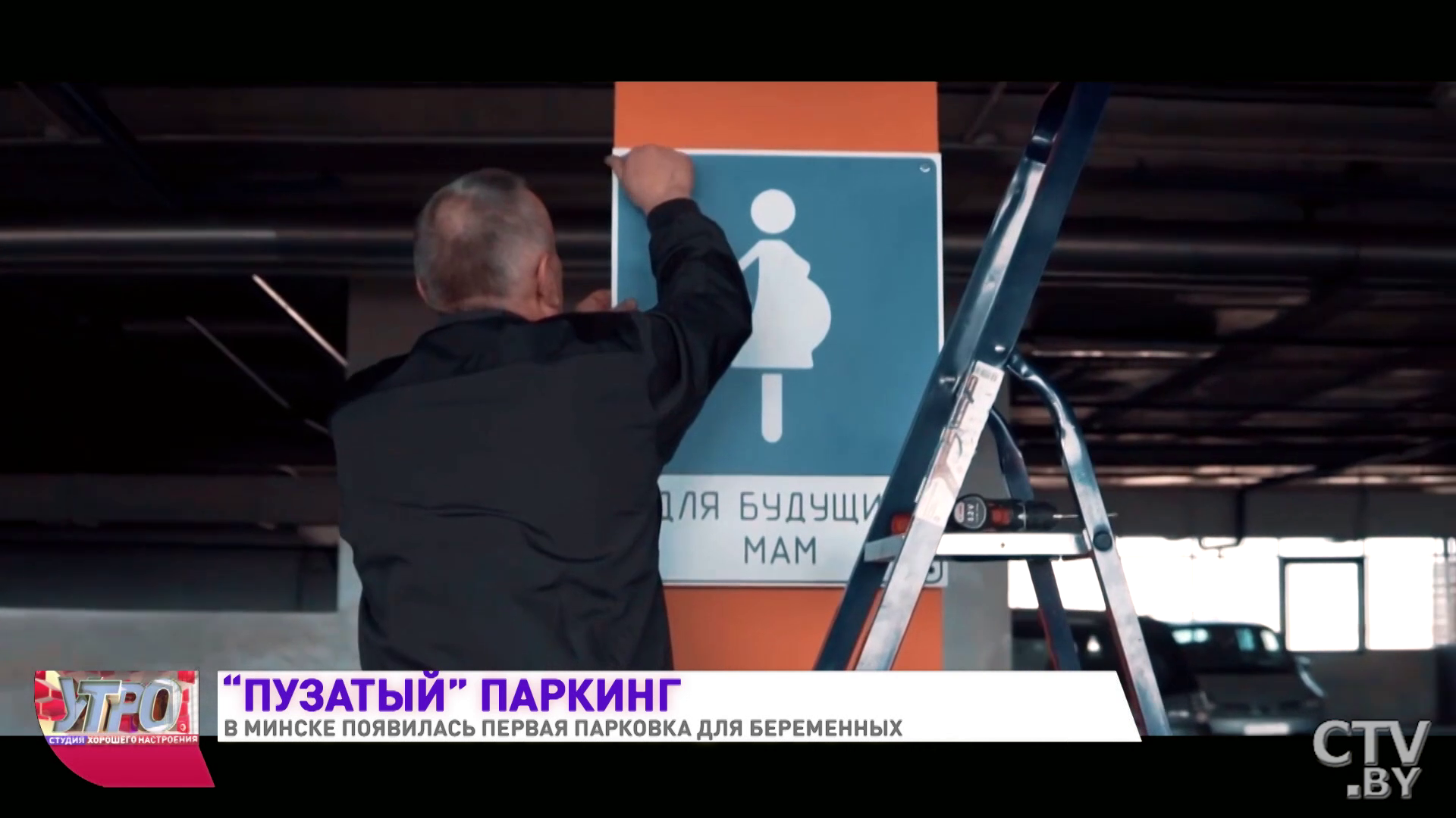 Парковки для беременных появились в минском торговом центре -4