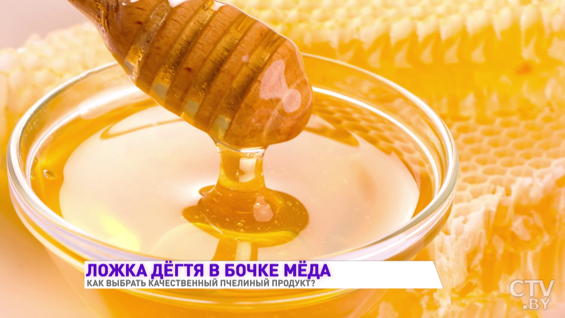 Как выбрать качественный мёд? 4 важных признака-7