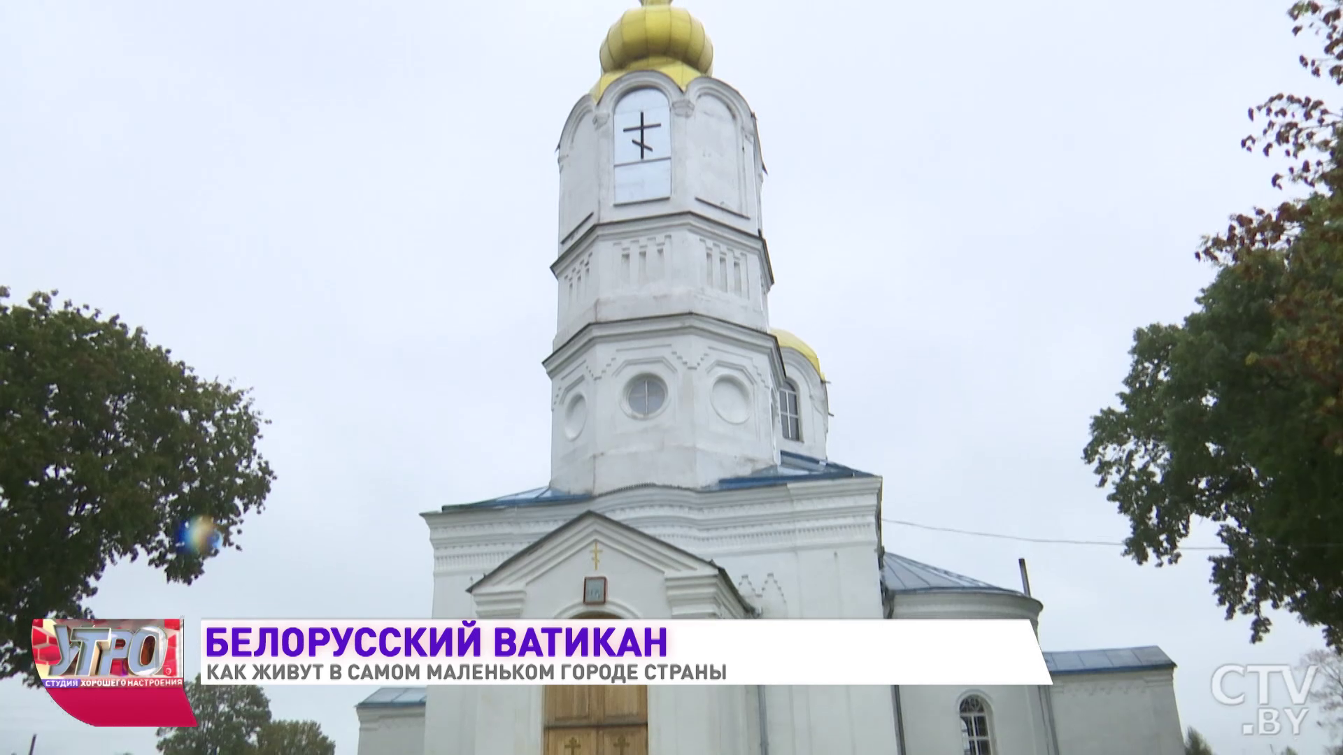 Здесь жил отец Александра Грина и есть икона, которая лечит от тяжелых болезней. Показываем самый маленький город Беларуси-10