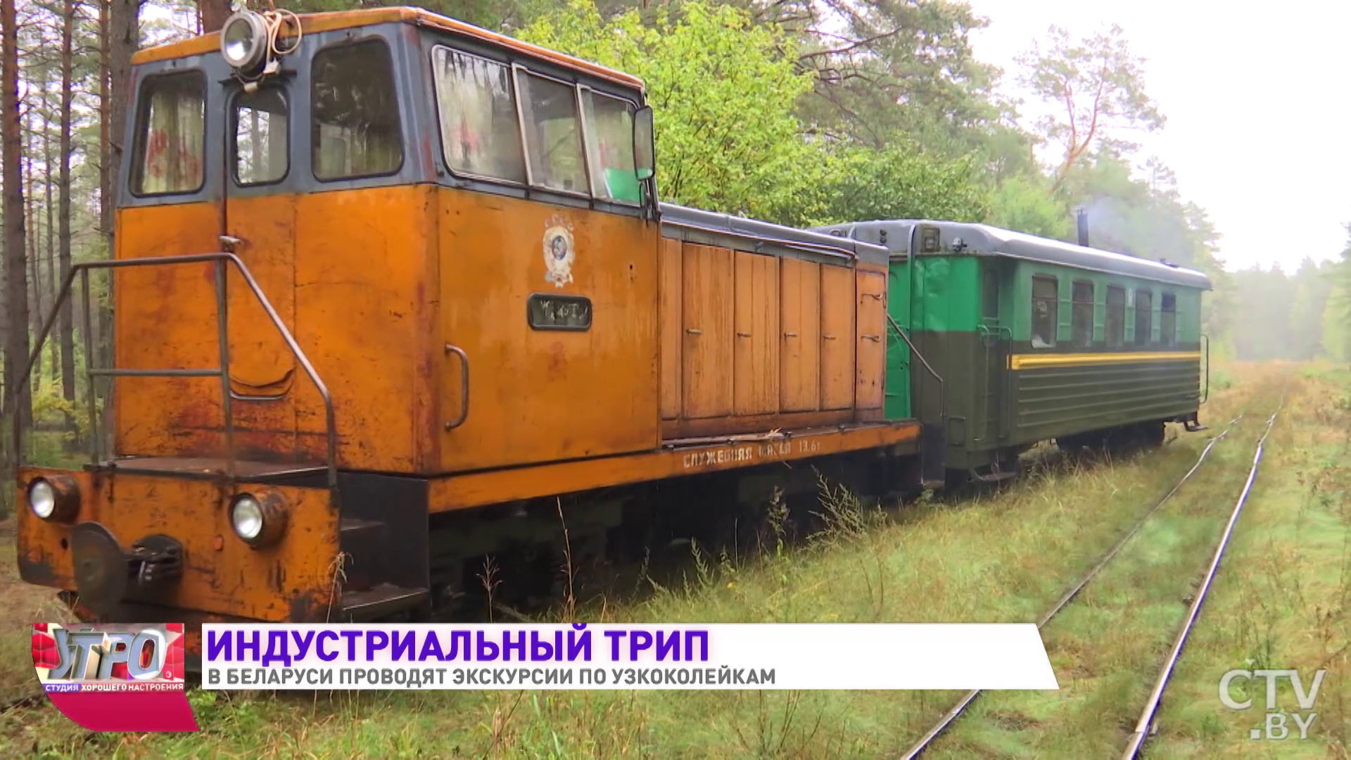 За окном дикая природа, а внутри согревает буржуйка. Экскурсию по узкоколейке проводят в Беларуси-7