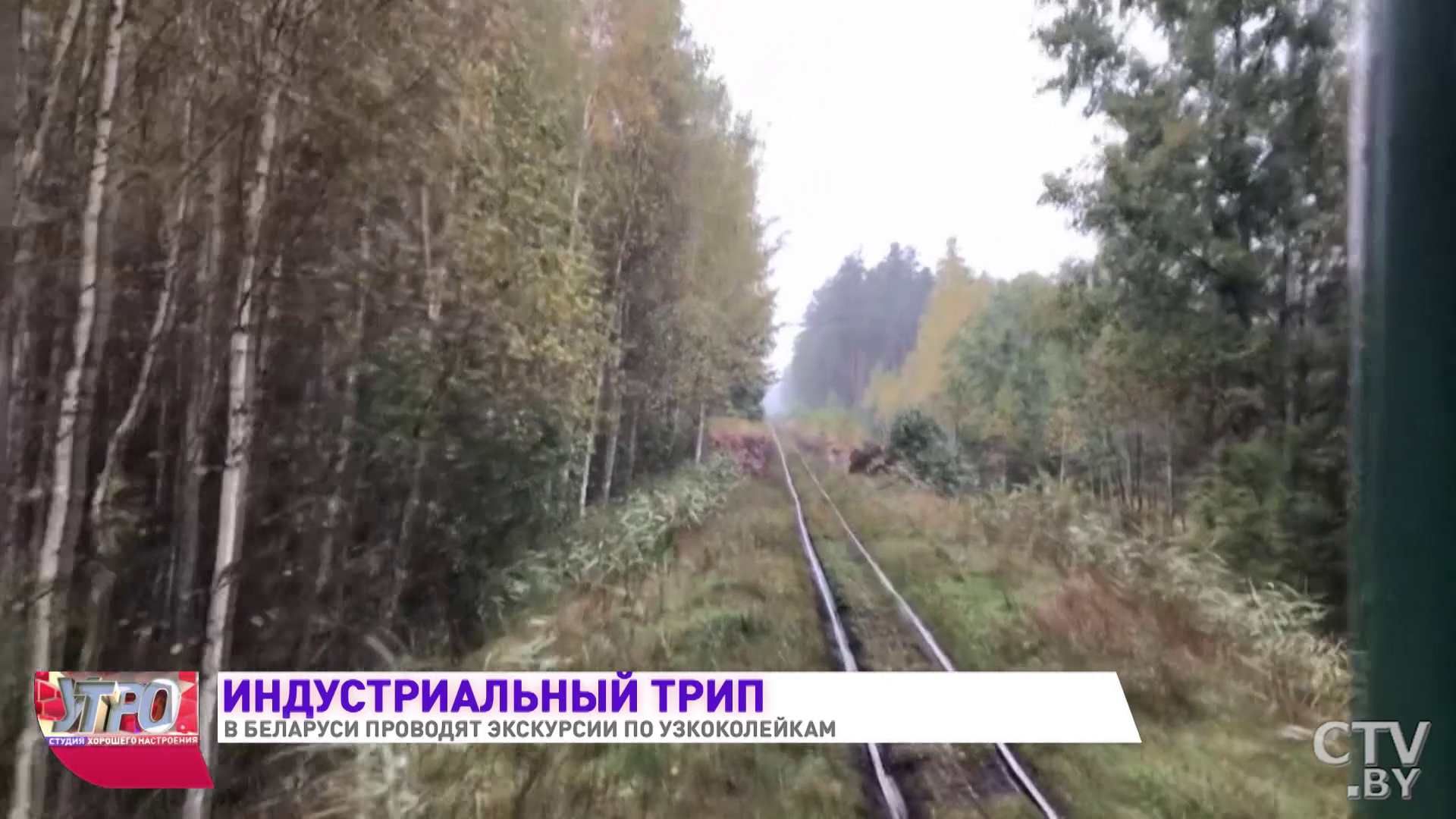 За окном дикая природа, а внутри согревает буржуйка. Экскурсию по узкоколейке проводят в Беларуси-19