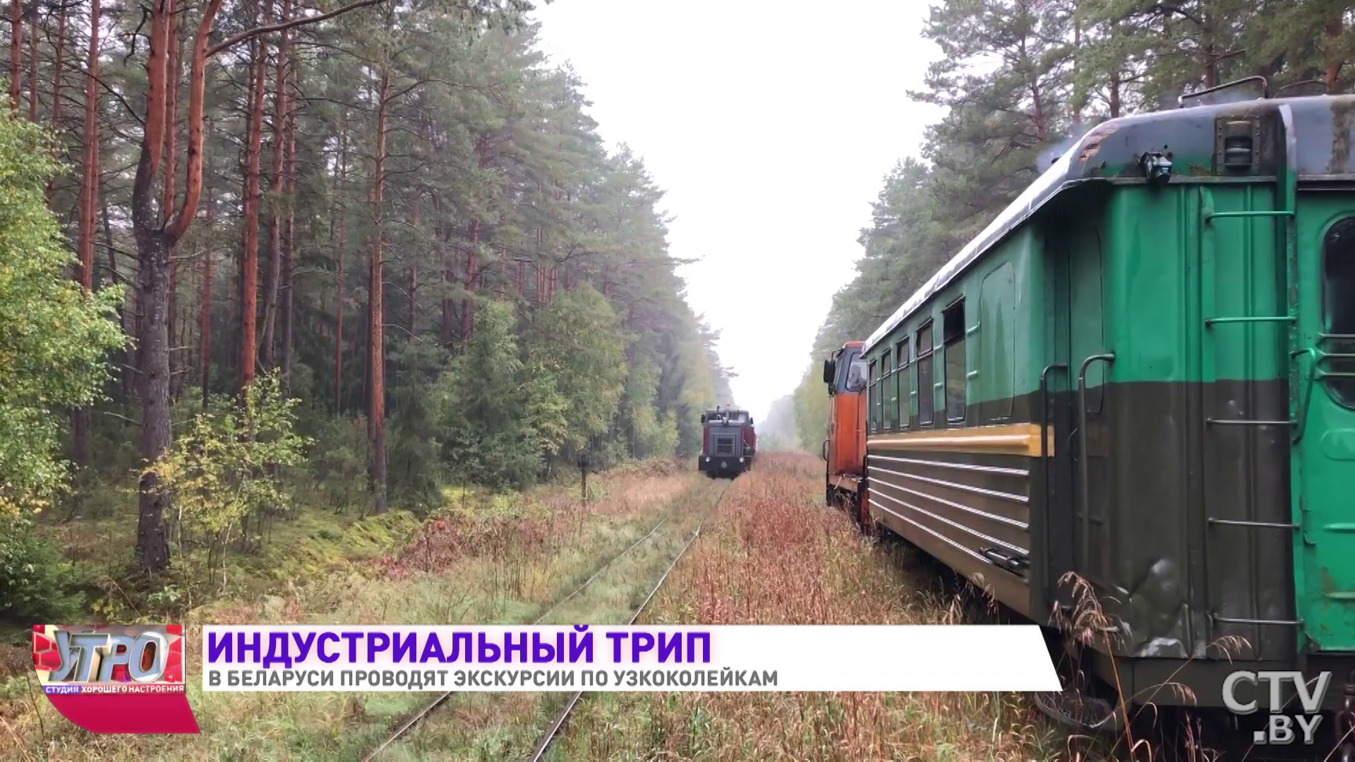 За окном дикая природа, а внутри согревает буржуйка. Экскурсию по узкоколейке проводят в Беларуси-16