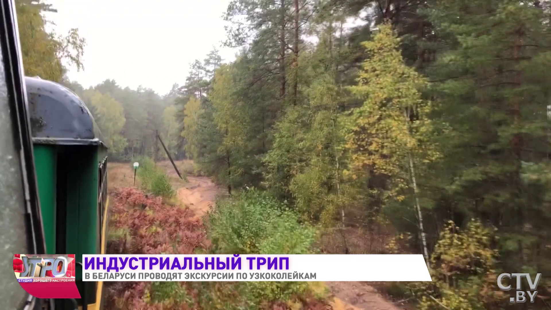 За окном дикая природа, а внутри согревает буржуйка. Экскурсию по узкоколейке проводят в Беларуси-28