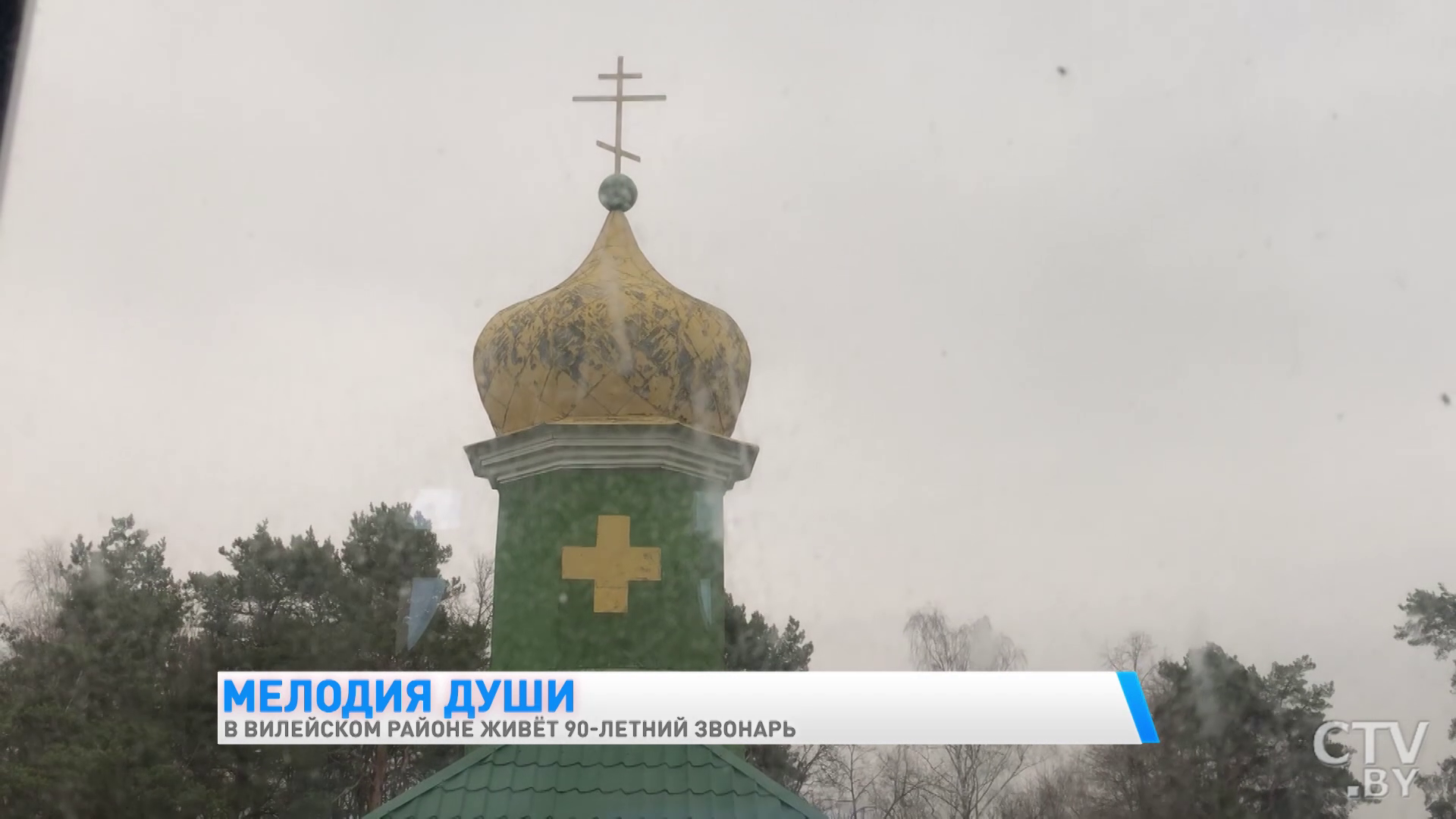 «В церковь собирается, может 3 раза поменять рубашку, чтобы было красиво и аккуратно». Рассказываем о 90-летнем звонаре-25