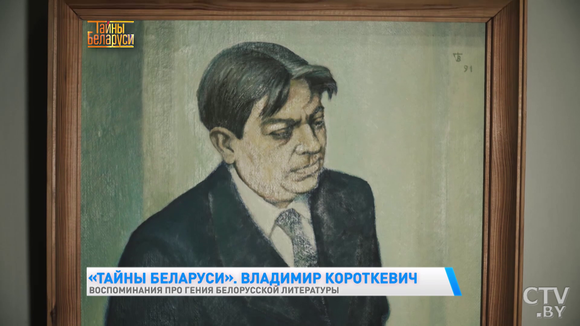 Племянница Владимира Короткевича: «Многія людзі лічылі яго фантазёрам, лічылі, што ён рамантызаваў гісторыю Беларусі»-19