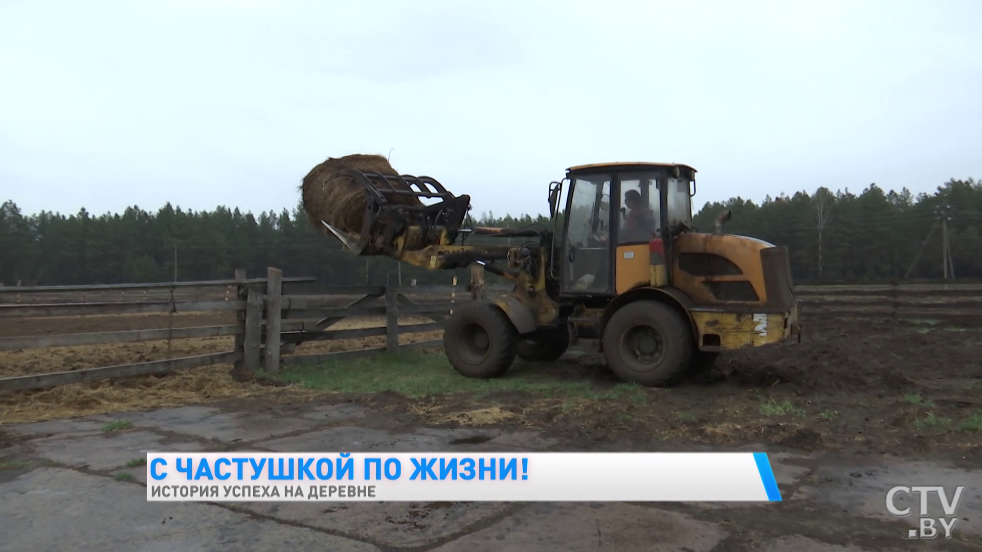 «У меня жена – это идеал женщины. Если надо, на тракторе ездит, если надо – на погрузчике». Как белорусская семья добилась успеха в деревне-31