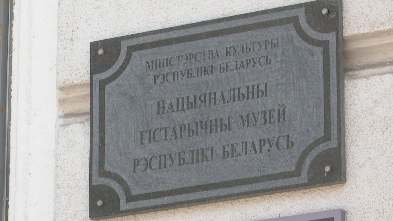 Работа над деталями: каким будет Национальный исторический музей Беларуси?