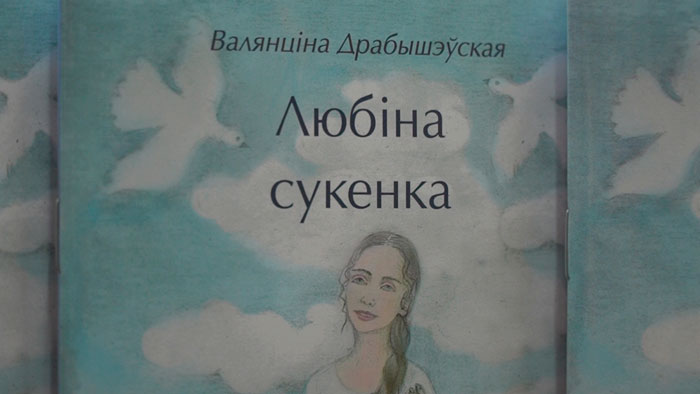 Рассказ, посвящённый 80-летию Великой Победы. Пообщались с автором книги «Любіна сукенка»