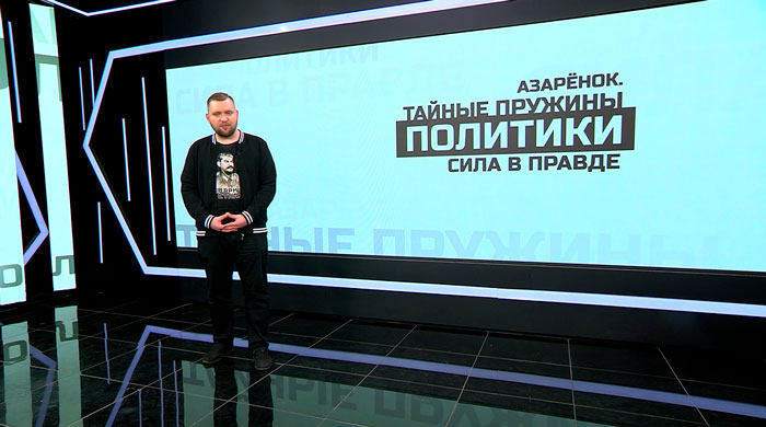 Азарёнок: что такое Сталин? Это воля. Могучая, непреклонная, державная, непреодолимая, бесконечная воля