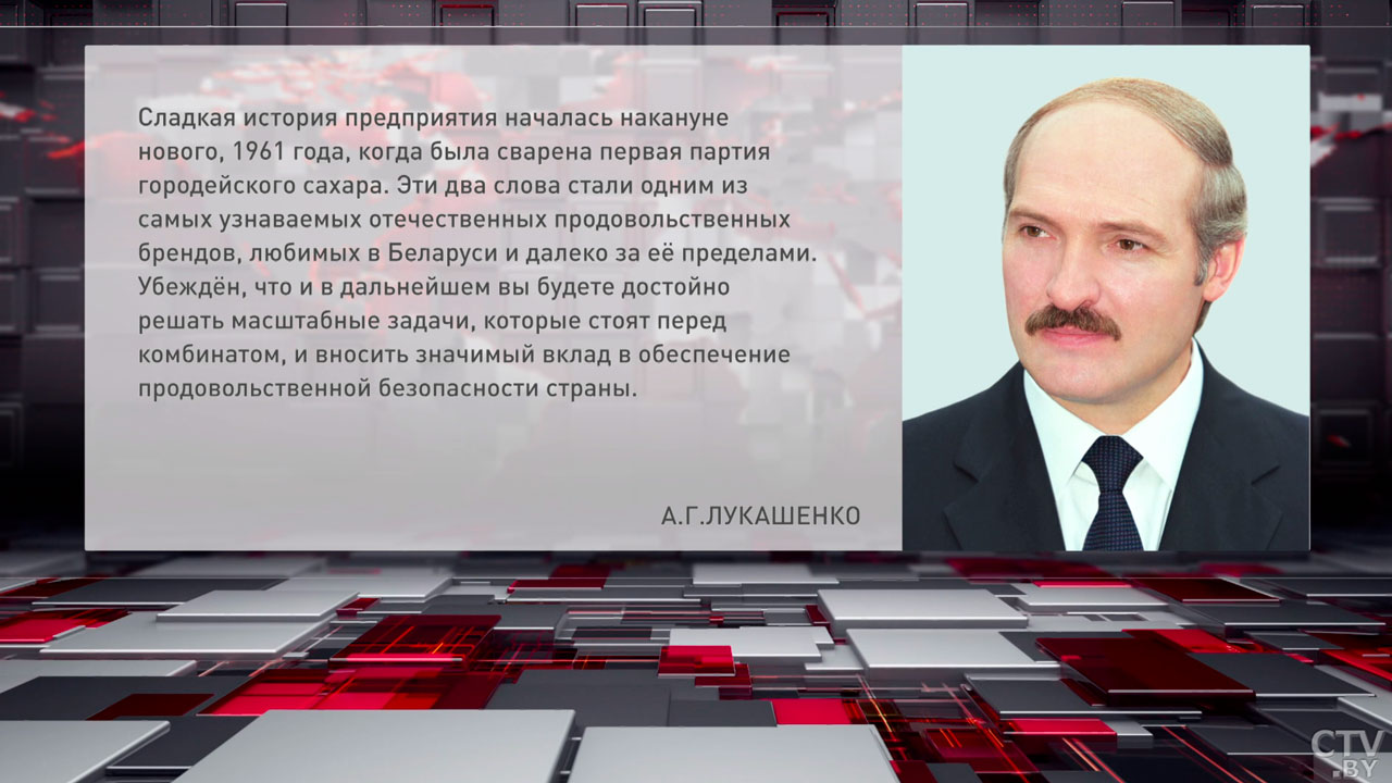 Лукашенко поздравил работников и ветеранов Городейского сахарного комбината-2