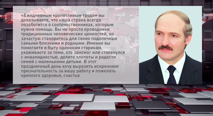 Лукашенко поздравил сотрудников социальной защиты с профессиональным праздником