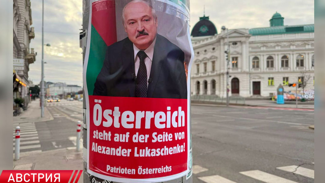 «Австрия на стороне Александра Лукашенко». Акция под таким лозунгом прошла в Вене-2