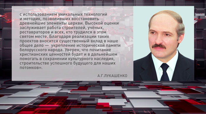 Лукашенко о реставрации Спасо-Преображенского храма: это существенный вклад в укрепление исторической памяти