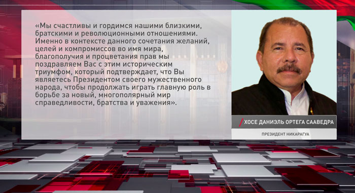 Президент Никарагуа поздравил Лукашенко с победой на выборах