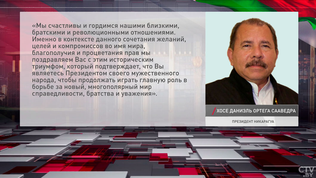 Президент Никарагуа поздравил Лукашенко с победой на выборах-2