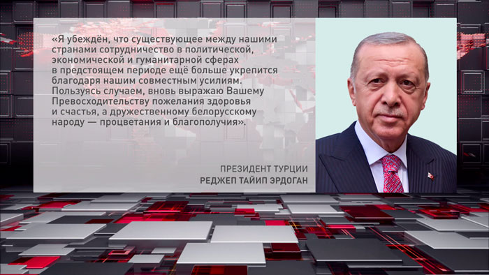 Президент Турции поздравил Александра Лукашенко с победой на выборах