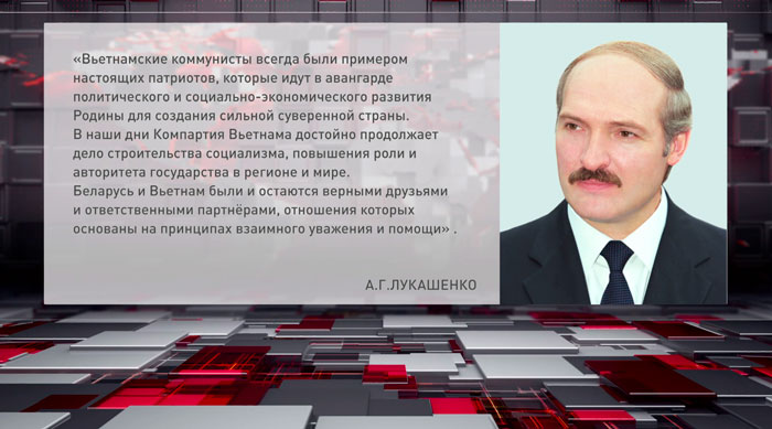 Лукашенко поздравил То Ламу и весь вьетнамский народ с 95-летием Компартии этой страны