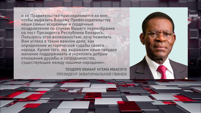 Президент Экваториальной Гвинеи поздравил Лукашенко с победой на выборах