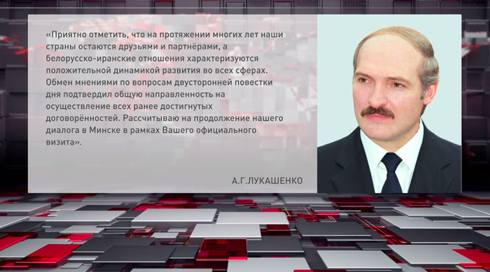 Лукашенко: Беларусь и Иран на протяжении многих лет остаются друзьями и партнёрами