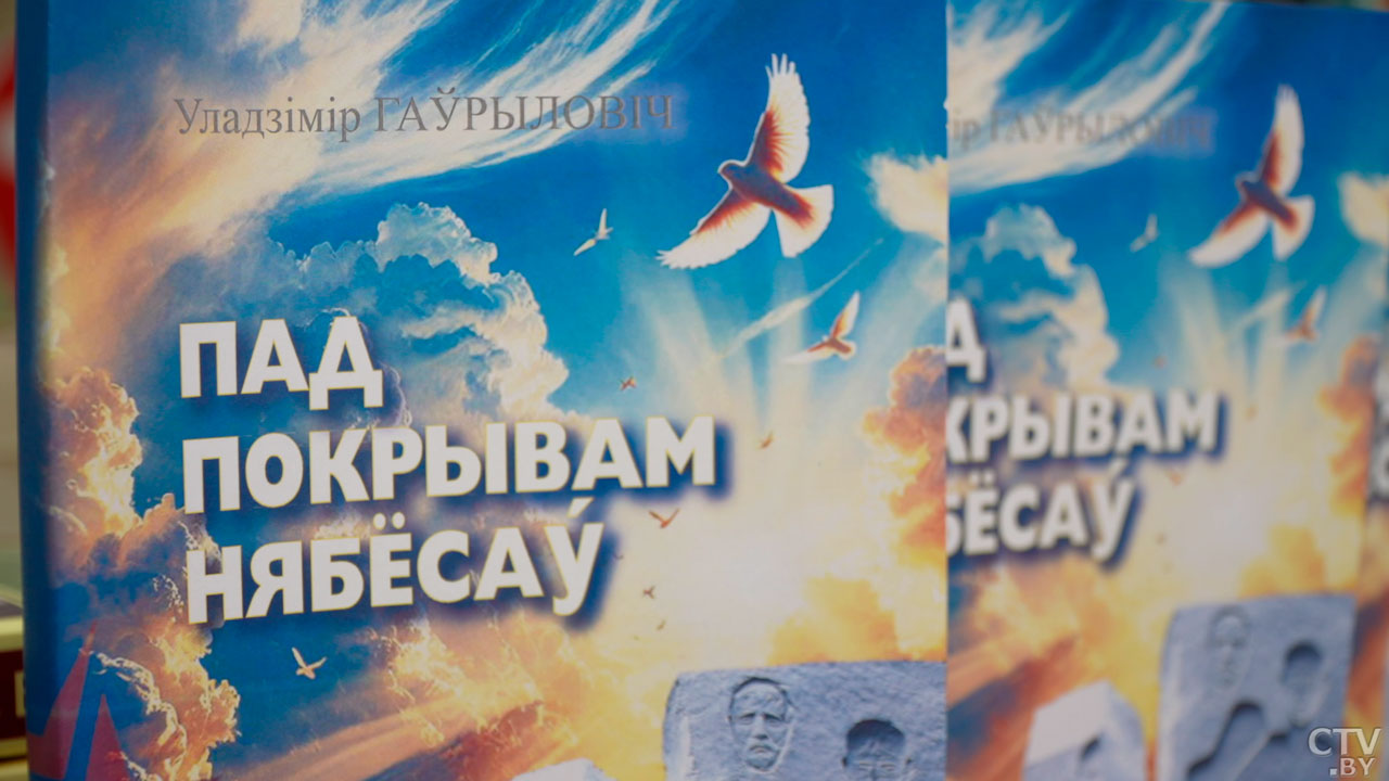 «Пад покрывам нябёсаў» – знакомим с новой книгой издательства «Беларусь»-4