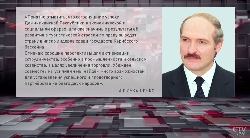 Лукашенко поздравил Президента Доминиканской Республики с Днём Независимости-2